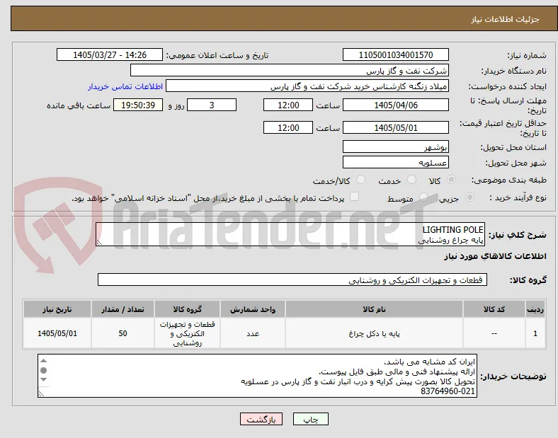 LIGHTING POLE
پایه چراغ روشنایی
