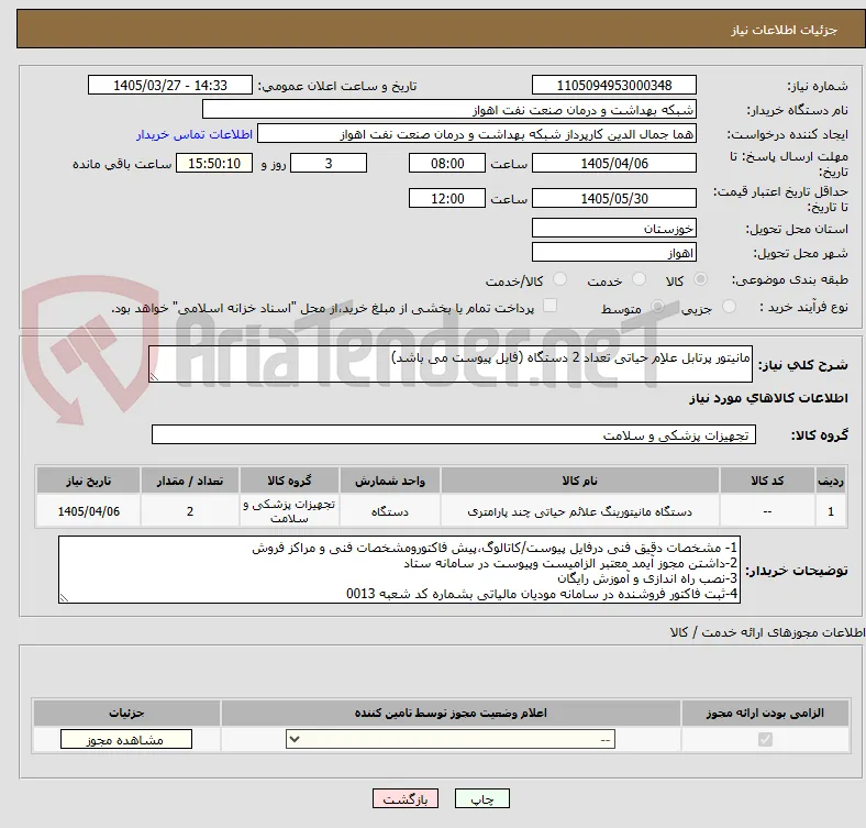 مانیتور پرتابل علاِم حیاتی تعداد 2 دستگاه (فایل پیوست می باشد)
