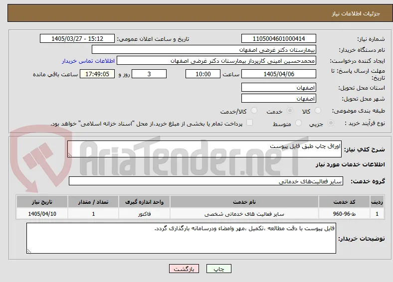 اوراق چاپ طبق فایل پیوست