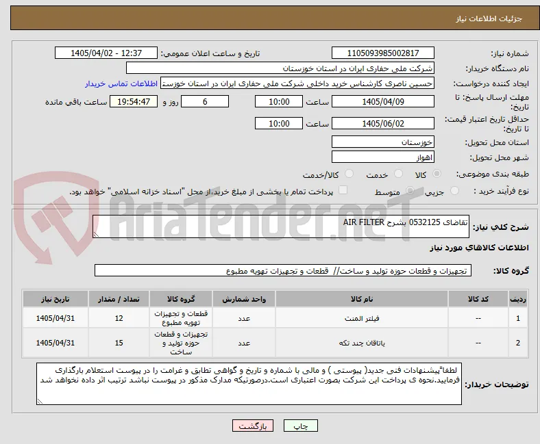 تقاضای 0532125 بشرح AIR FILTER