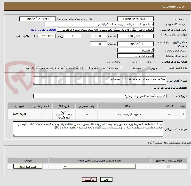 میکروسکوپ دوچشمی و... طبق فایل پیوستی