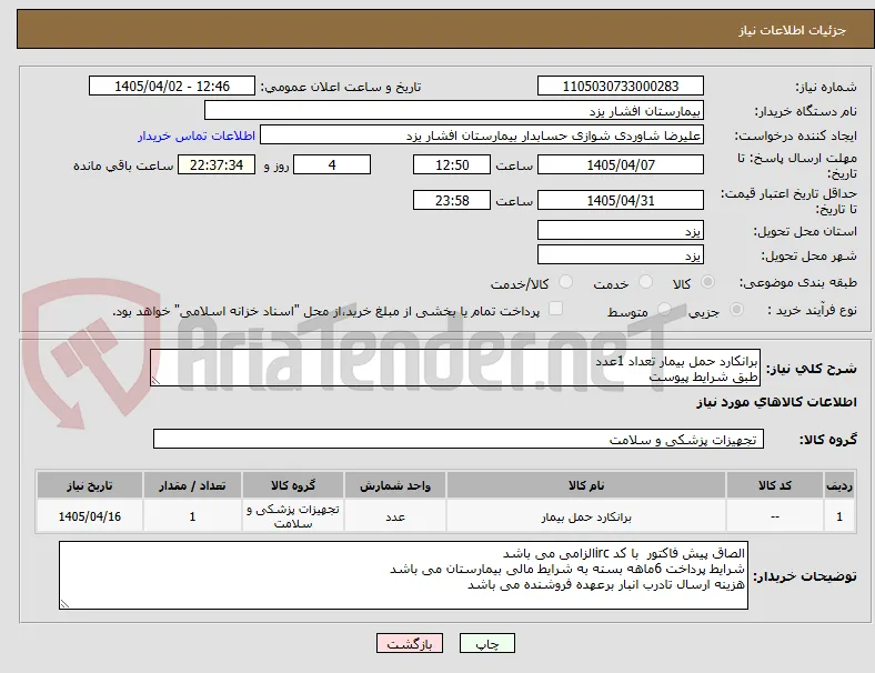 برانکارد حمل بیمار تعداد 1عدد
طبق شرایط پیوست