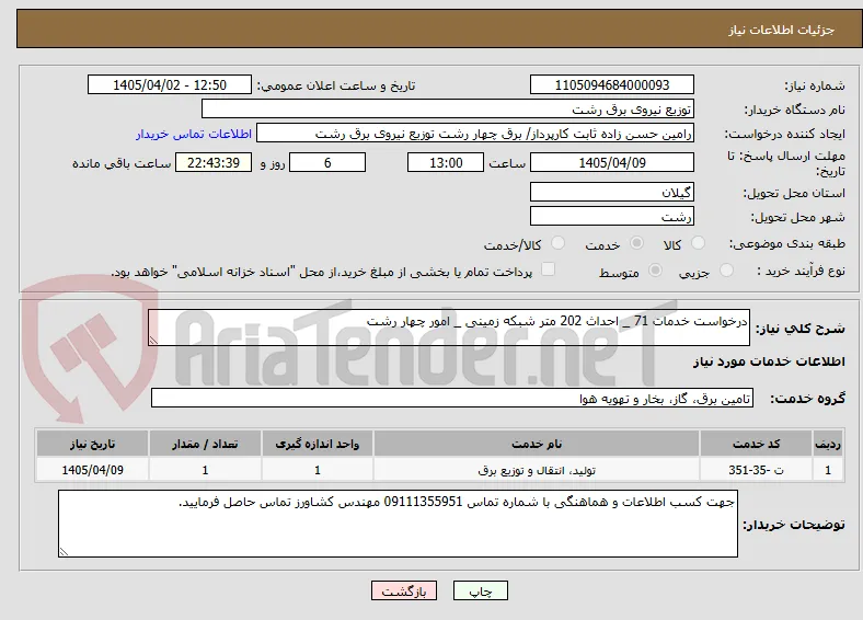 درخواست خدمات 71 _ احداث 202 متر شبکه زمینی _ امور چهار رشت