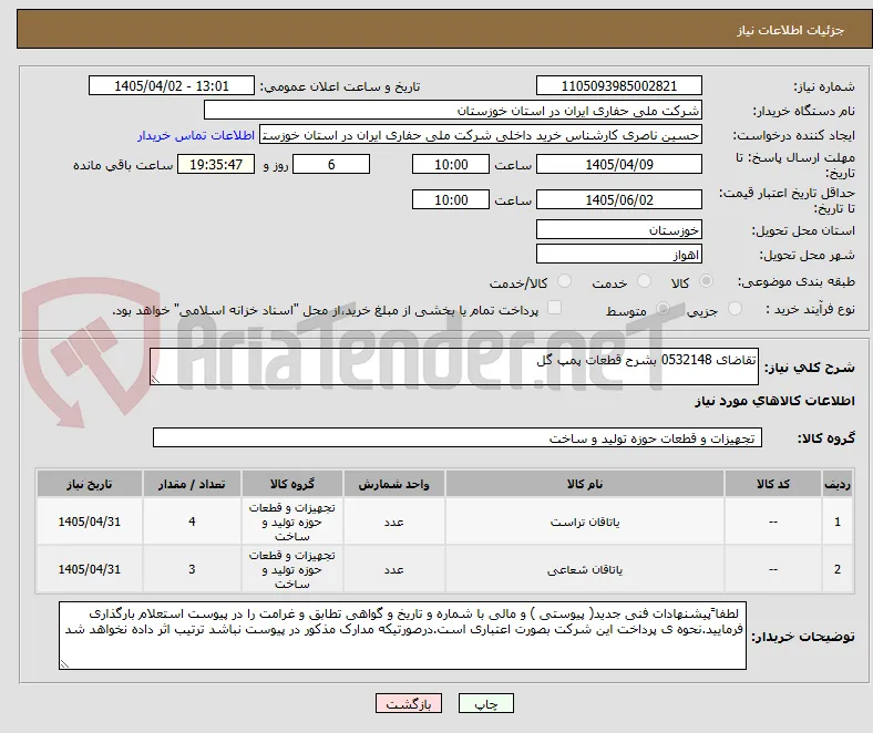 تقاضای 0532148 بشرح قطعات پمپ گل