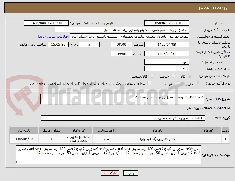 شیر فلکه کشویی و سوزنی برند سیم تعداد 36عدد