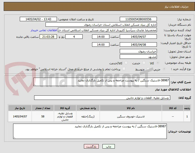 38987-لاستیک سنگین / به پیوست مراجعه و پس از تکمیل بارگذاری نمایید