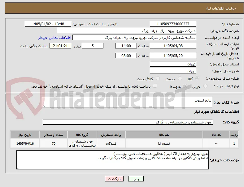 مایع لیتیوم