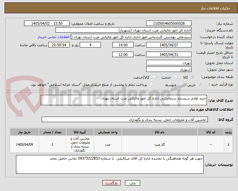 خرید لوازم سیستم سرمایشی اداره کل امور مالیاتی غرب استان تهران