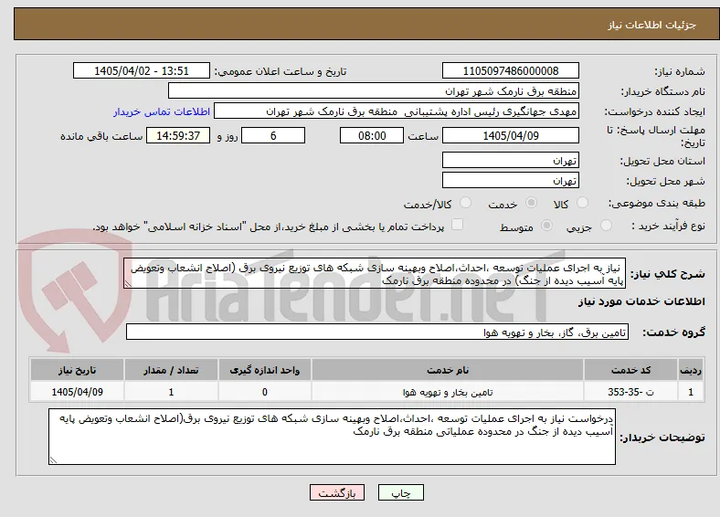  نیاز به اجرای عملیات توسعه ،احداث،اصلاح وبهینه سازی شبکه های توزیع نیروی برق (اصلاح انشعاب وتعویض پایه آسیب دیده از جنگ) در محدوده منطقه برق نارمک 