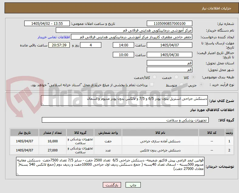 دستکش جراحی استریل بدون پودر 6/5 و 7/5 و لاتکس بدون پودر مدیوم و اسمال