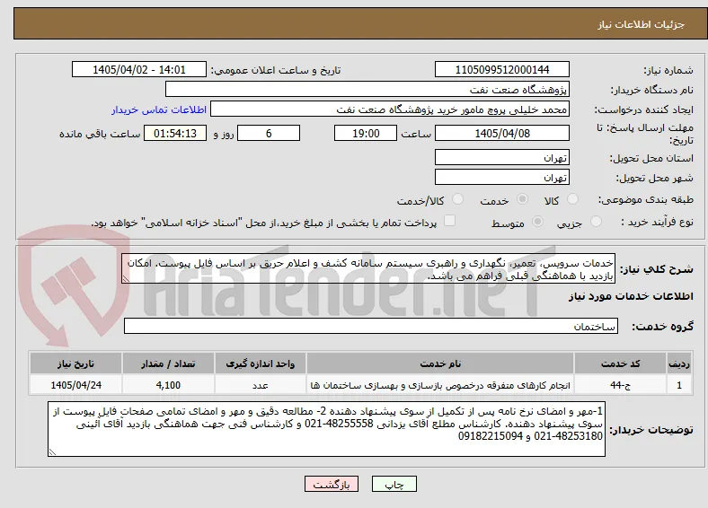 خدمات سرویس، تعمیر، نگهداری و راهبری سیستم سامانه کشف و اعلام حریق بر اساس فایل پیوست. امکان بازدید با هماهنگی قبلی فراهم می باشد.