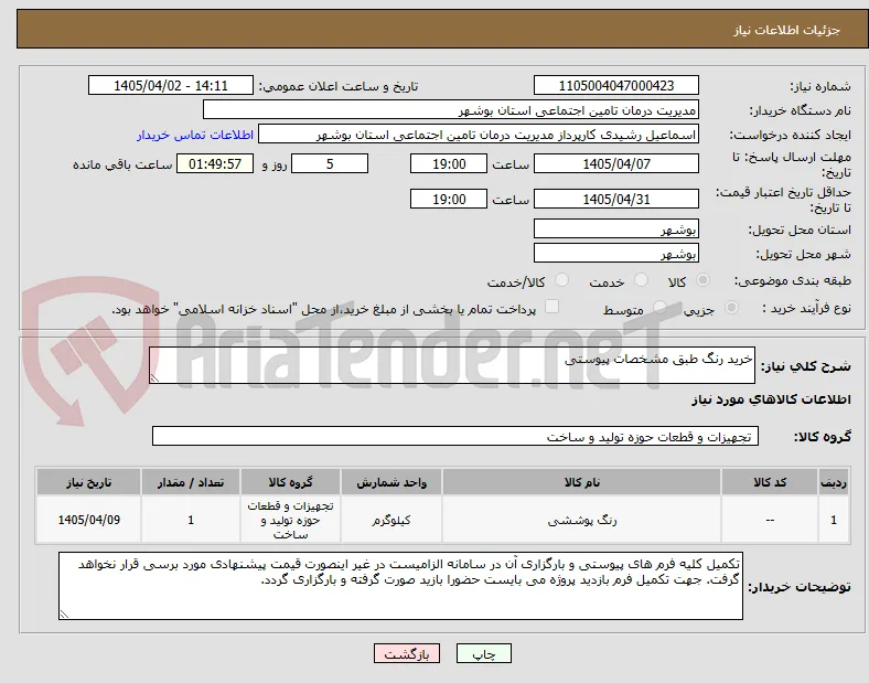 خرید رنگ طبق مشخصات پیوستی