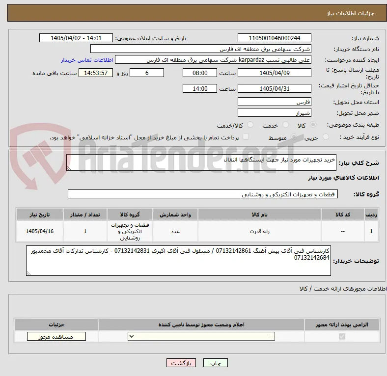 خرید تجهیزات مورد نیاز جهت ایستگاهها انتقال