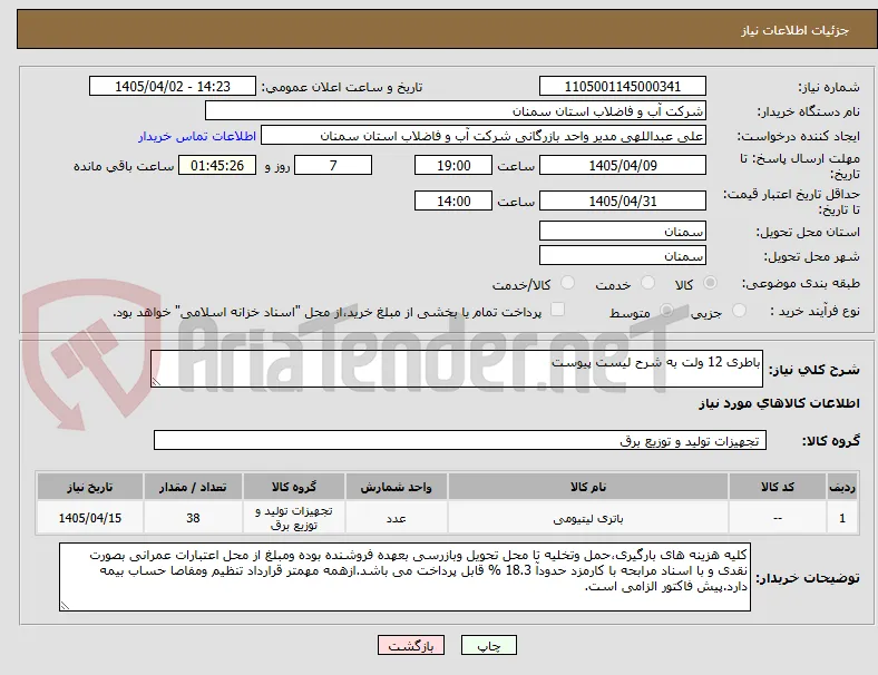 باطری 12 ولت به شرح لیست پیوست 