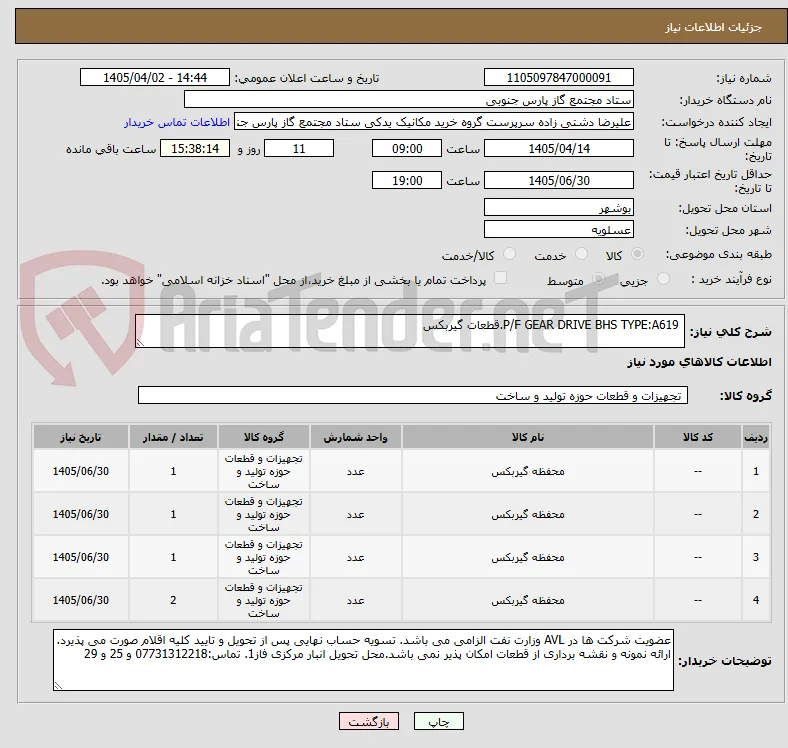 P/F GEAR DRIVE BHS TYPE:A619.قطعات گیربکس