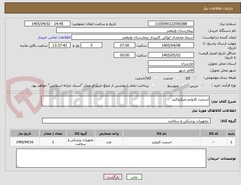 استنت کاروتید.میکروکتتر