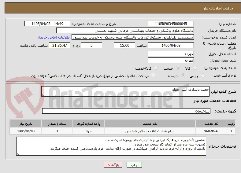 جهت باسازی ابنیه جهاد