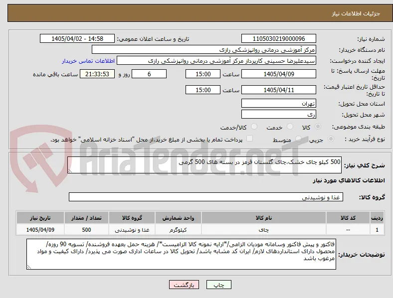 500 کیلو چای خشک،چای گلستان قرمز در بسته های 500 گرمی