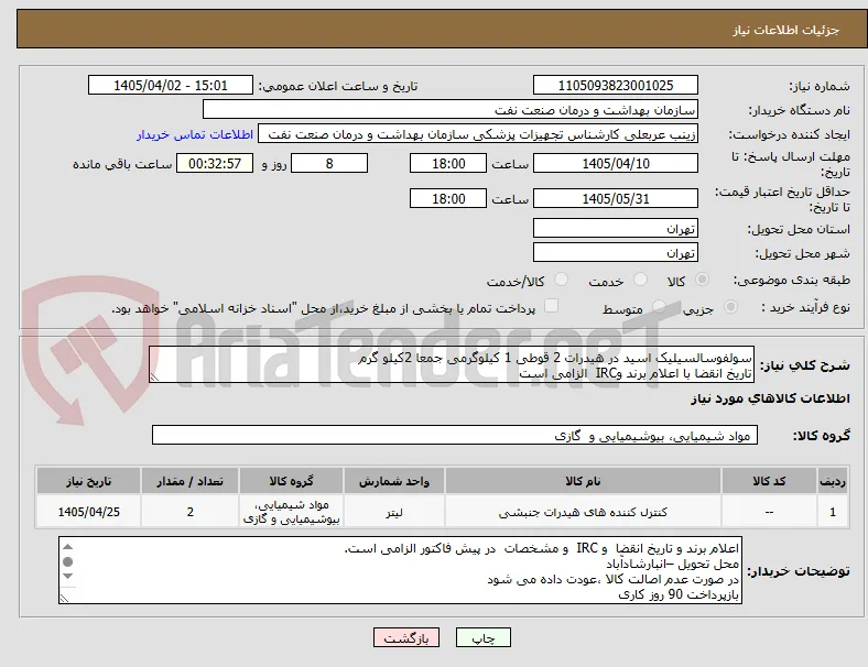 سولفوسالسیلیک اسید در هیدرات 2 قوطی 1 کیلوگرمی جمعا 2کیلو گرم
تاریخ انقضا با اعلام برند وIRC  الزامی است