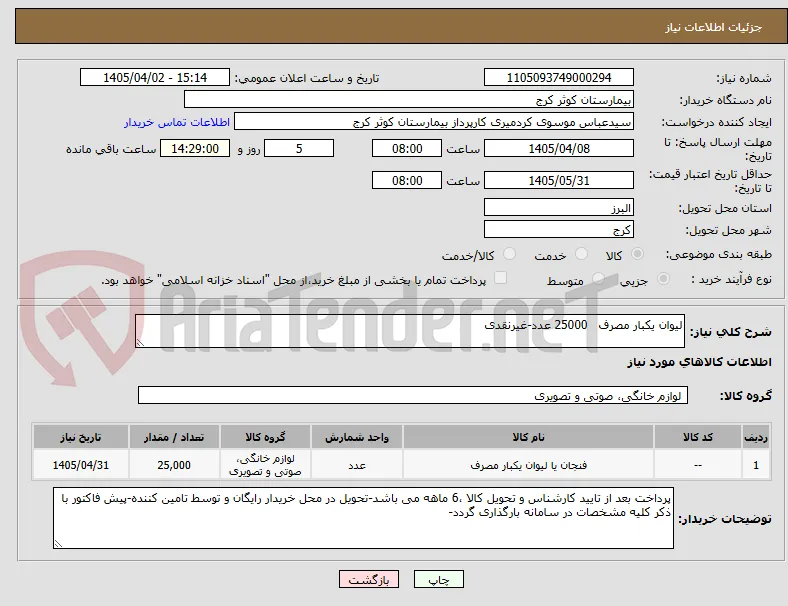 لیوان یکبار مصرف   25000 عدد-غیرنقدی