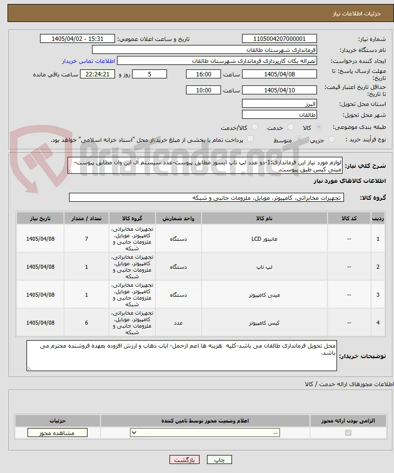 لوازم مورد نیاز این فرمانداری:1-دو عدد لپ تاپ ایسوز مطابق پیوست-عدد سیستم آل این وان مطابق پیوست-مینی کیس طبق پیوست.
