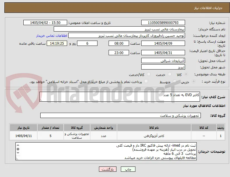 کاتتر EVD به تعداد 5 عدد