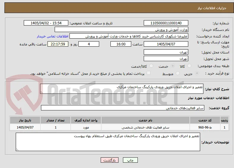 تعمیر و اجرای اعلان حریق ورودی پارکینگ ساختمان مرکزی 