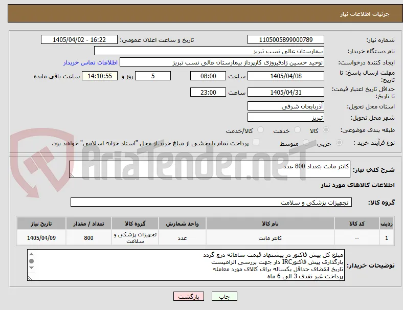 کاتتر مانت بتعداد 800 عدد 
