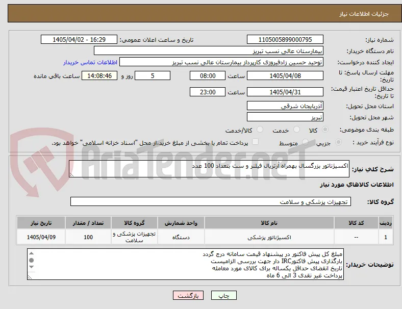 اکسیژناتور بزرگسال بهمراه آرتریال فیلتر و ست بتعداد 100 عدد