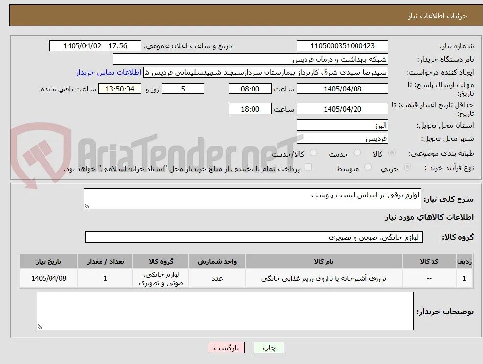 لوازم برقی-بر اساس لیست پیوست