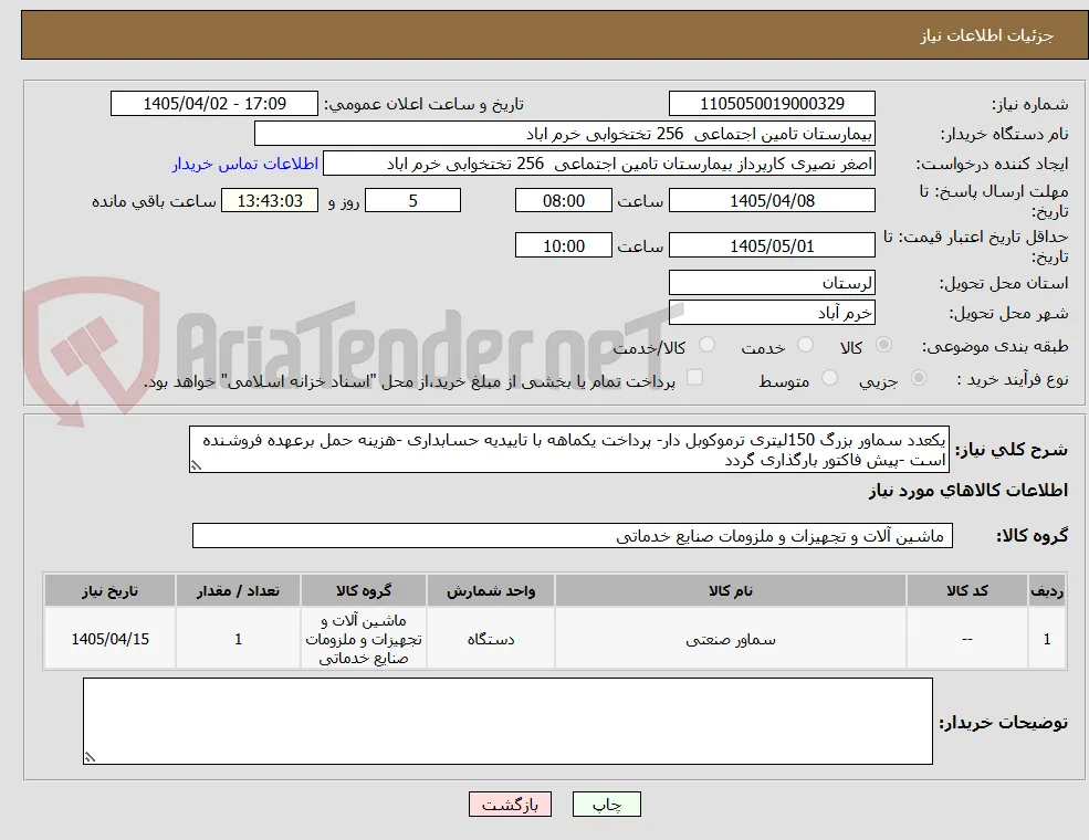 یکعدد سماور بزرگ 150لیتری ترموکوبل دار- پرداخت یکماهه با تاییدیه حسابداری -هزینه حمل برعهده فروشنده است -پیش فاکتور بارگذاری گردد