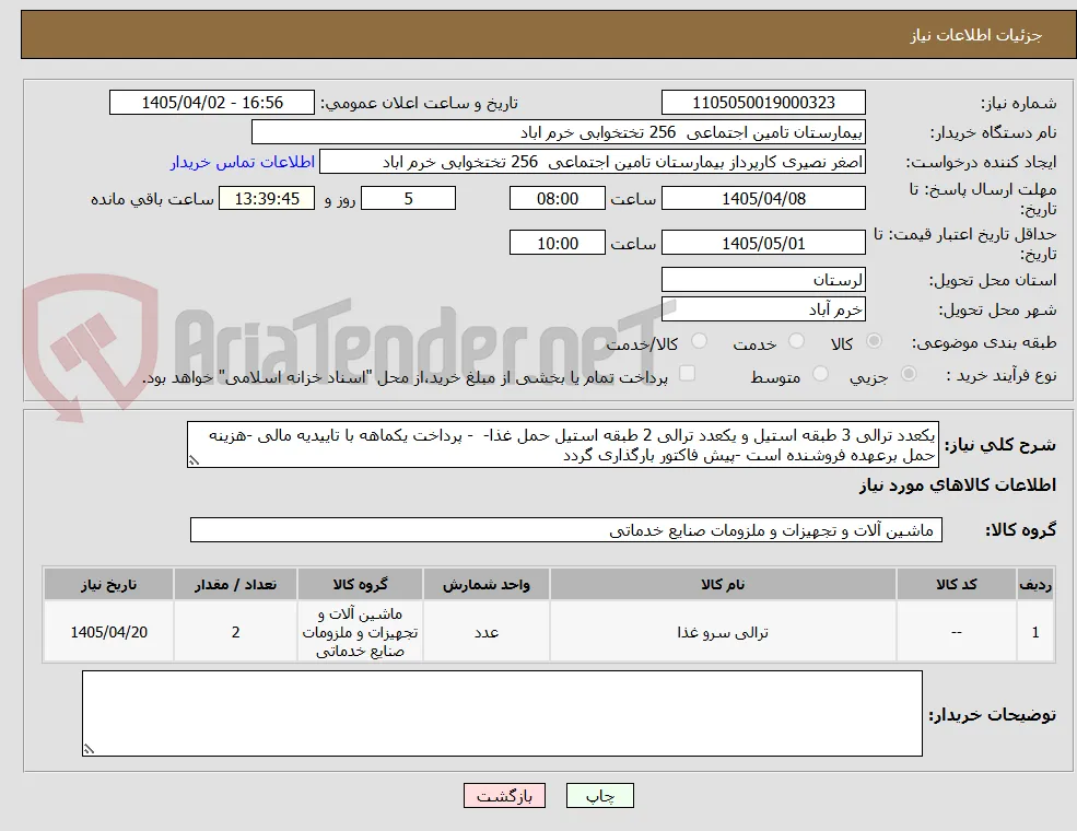 یکعدد ترالی 3 طبقه استیل و یکعدد ترالی 2 طبقه استیل حمل غذا-  - پرداخت یکماهه با تاییدیه مالی -هزینه حمل برعهده فروشنده است -پیش فاکتور بارگذاری گردد