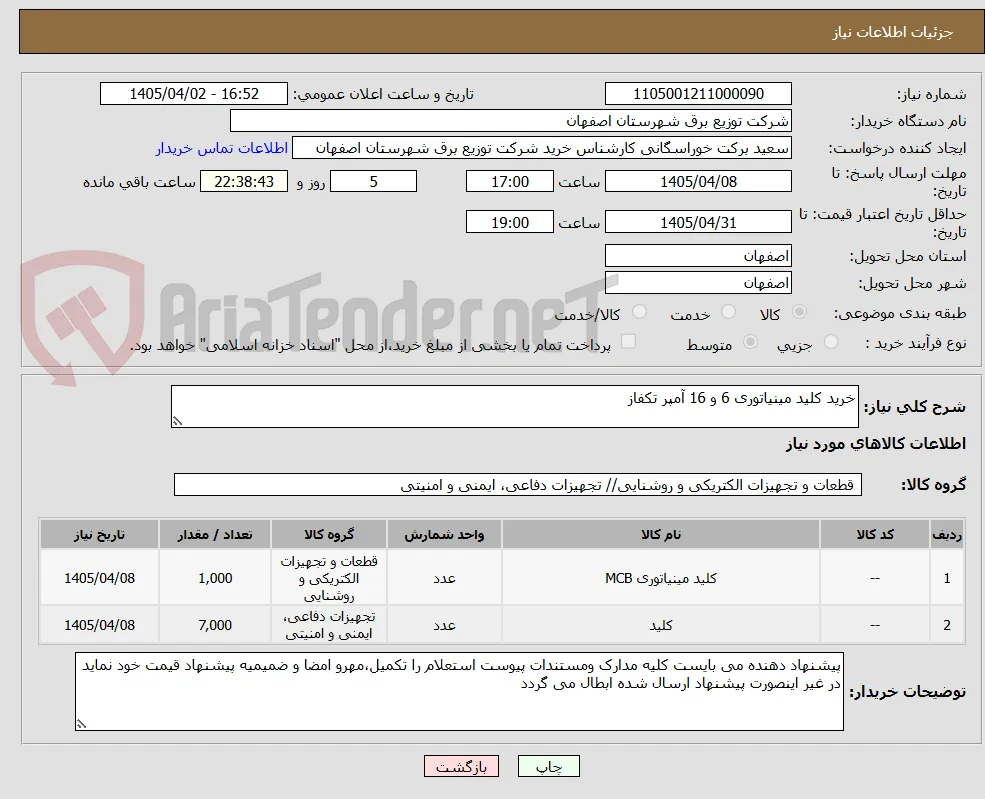 خرید کلید مینیاتوری 6 و 16 آمپر تکفاز