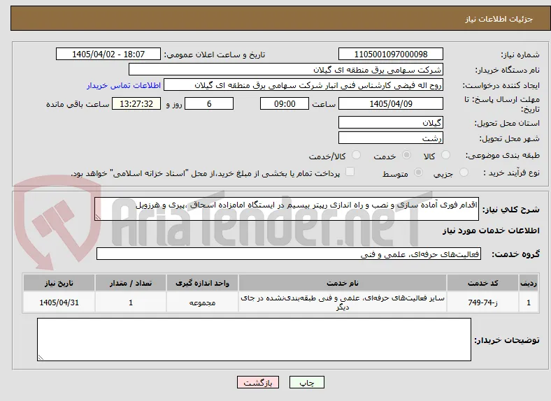 اقدام فوری آماده سازی و نصب و راه اندازی رپیتر بیسیم در ایستگاه امامزاده اسحاق ،پیری و هرزویل