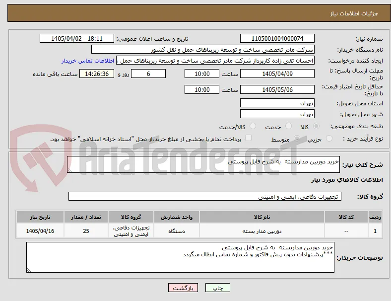 خرید دوربین مداربسته  به شرح فایل پیوستی 