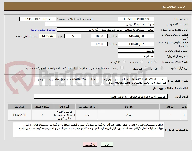 ساخت CHOKE VALVE(صرفا طبق لیست و شرح پیوست درخواست-0410075) حتما فایل های پیوست و نیز متن مندرج در بخش توضیحات کاملا مطالعه شود