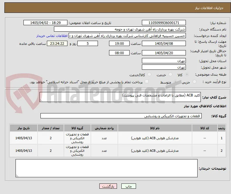 کلید ACB (مطابق با الزامات و مشخصات فنی پیوست)