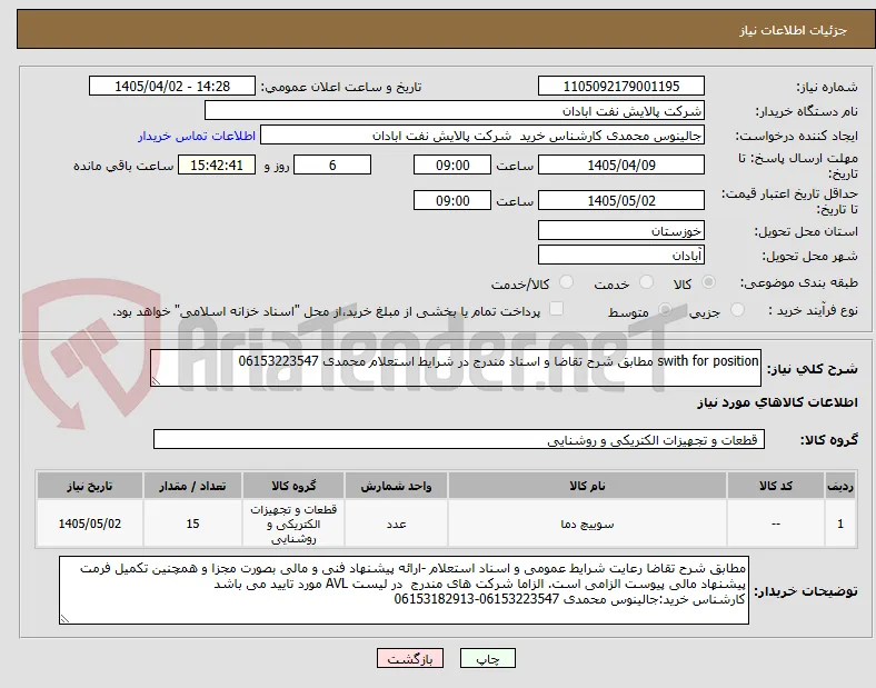 swith for position مطابق شرح تقاضا و اسناد مندرج در شرایط استعلام محمدی 06153223547