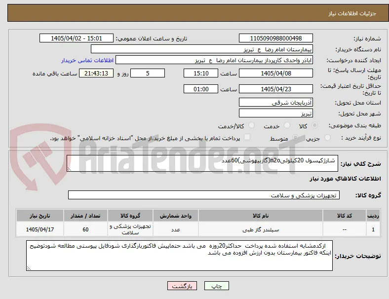  شارژکپسول 20کیلوئیn2o(گازبیهوشی)60عدد