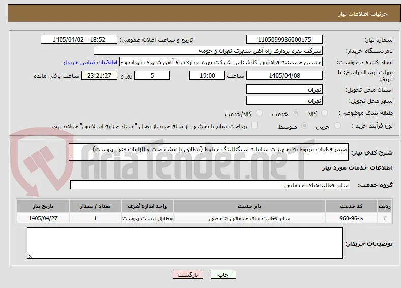 تعمیر قطعات مربوط به تجهیزات سامانه سیگنالینگ خطوط (مطابق با مشخصات و الزامات فنی پیوست)