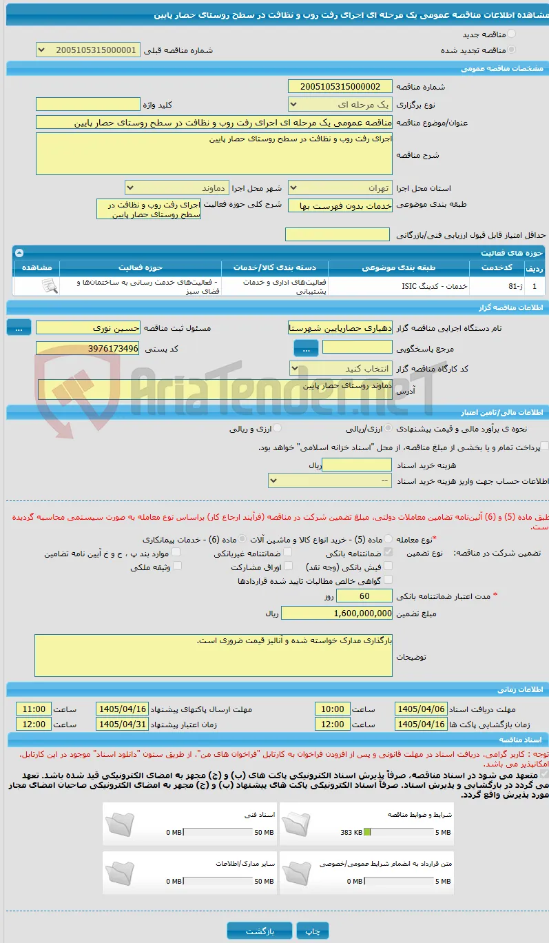 مناقصه عمومی یک مرحله ای اجرای رفت روب و نظافت در سطح روستای حصار پایین