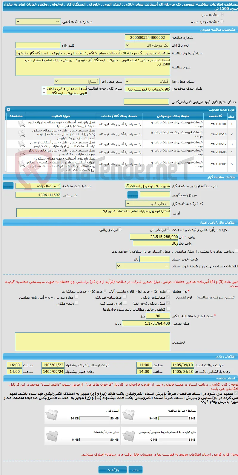 مناقصه عمومی یک مرحله ای آسفالت معابر خاکی : لطف الهی ، خاوری ، ایستگاه گاز ، نوخواه ، روکش خیابان امام به مقدار حدود 1500 تن