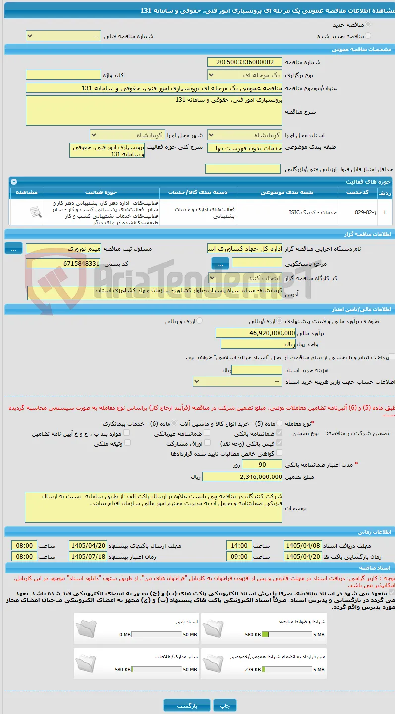 مناقصه عمومی یک مرحله ای برونسپاری امور فنی، حقوقی و سامانه 131  