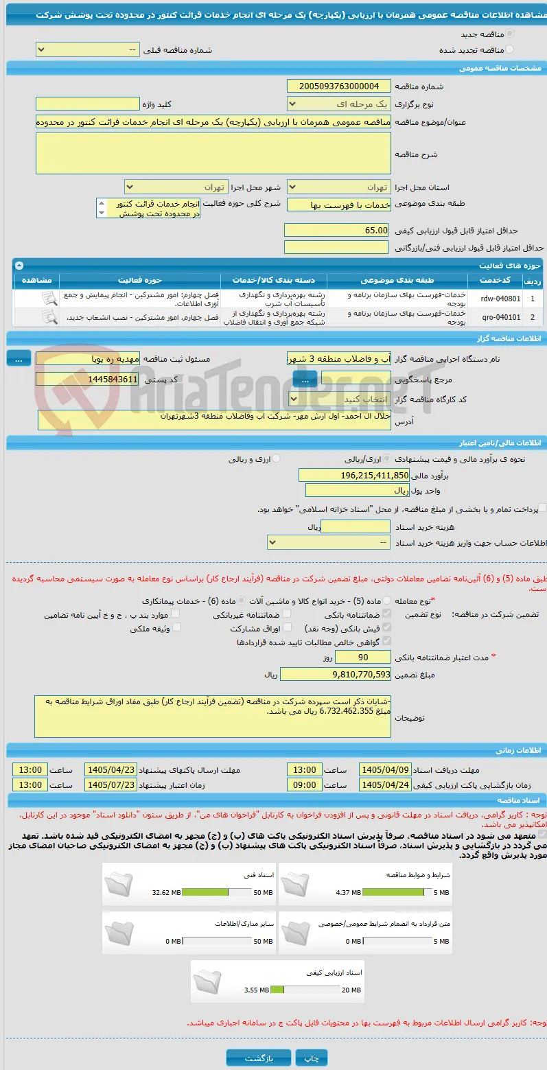 مناقصه عمومی همزمان با ارزیابی (یکپارچه) یک مرحله ای انجام خدمات قرائت کنتور در محدوده تحت پوشش شرکت 
