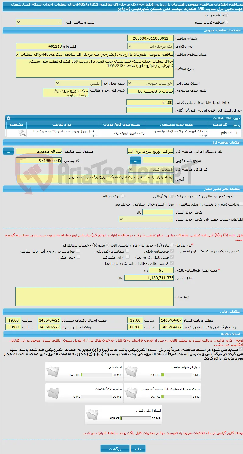 مناقصه عمومی همزمان با ارزیابی (یکپارچه) یک مرحله ای مناقصه 213/د/405اجرای عملیات احداث شبکه فشارضعیف جهت تامین برق سایت 350 هکتاری نهضت ملی مسکن شهرطبس (فاز6زو