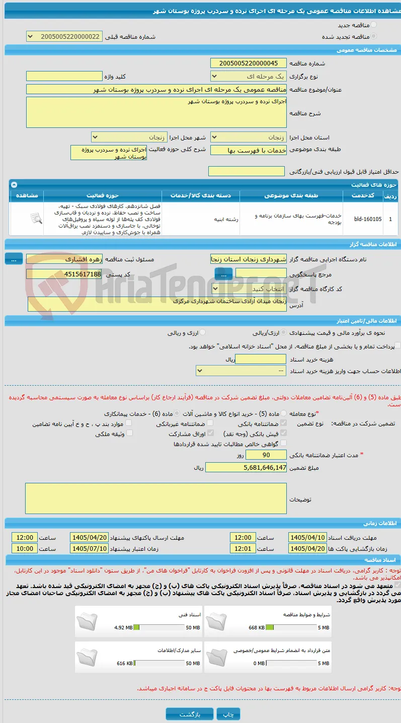 مناقصه عمومی یک مرحله ای اجرای نرده و سردرب پروژه بوستان شهر