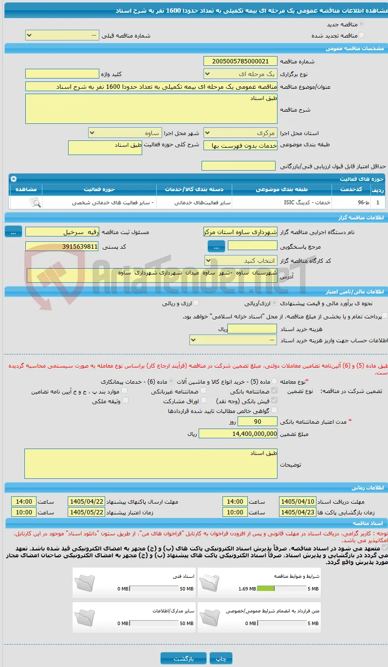 مناقصه عمومی یک مرحله ای بیمه تکمیلی به تعداد حدودا 1600 نفر به شرح اسناد