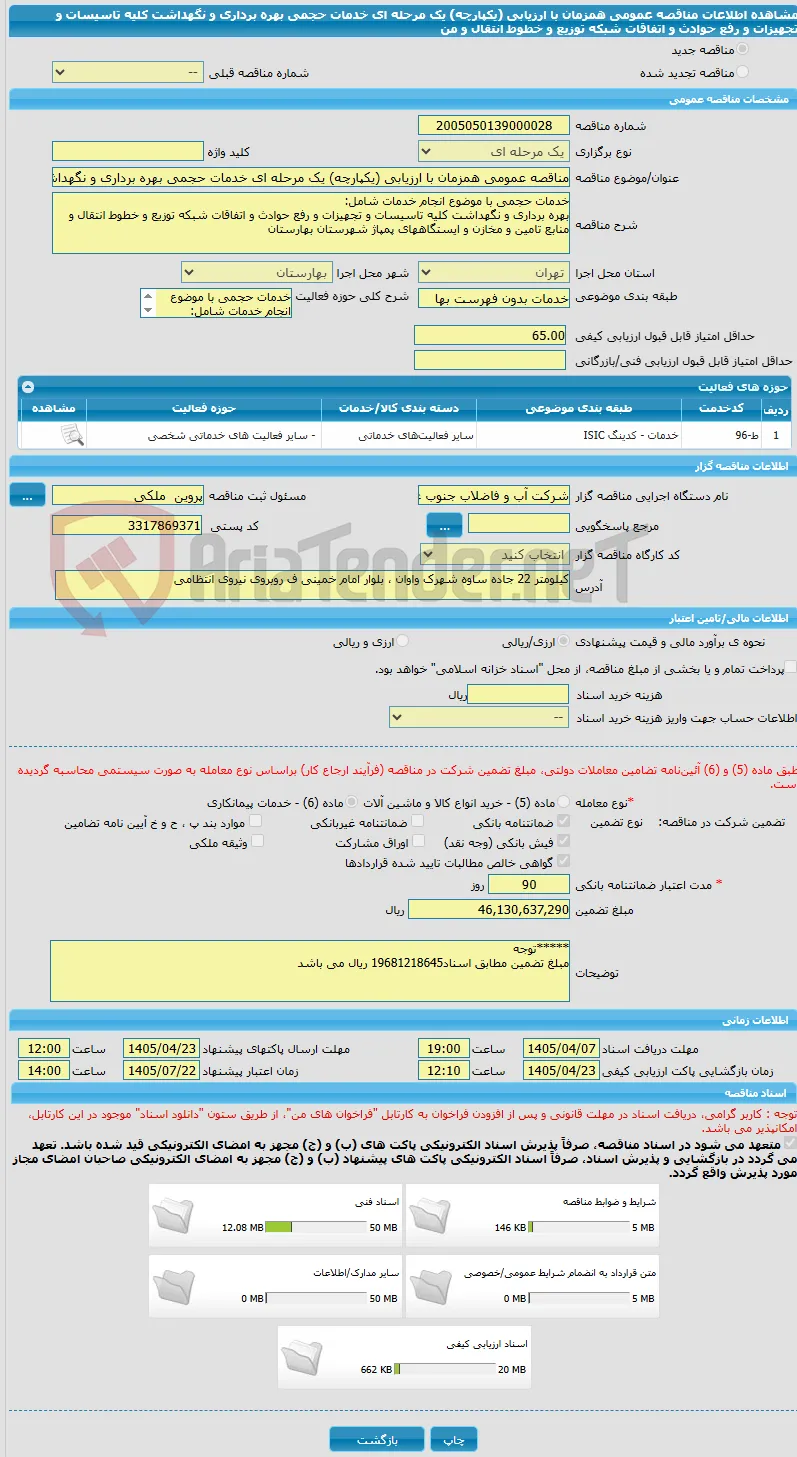 مناقصه عمومی همزمان با ارزیابی (یکپارچه) یک مرحله ای خدمات حجمی بهره برداری و نگهداشت کلیه تاسیسات و تجهیزات و رفع حوادث و اتفاقات شبکه توزیع و خطوط انتقال و من