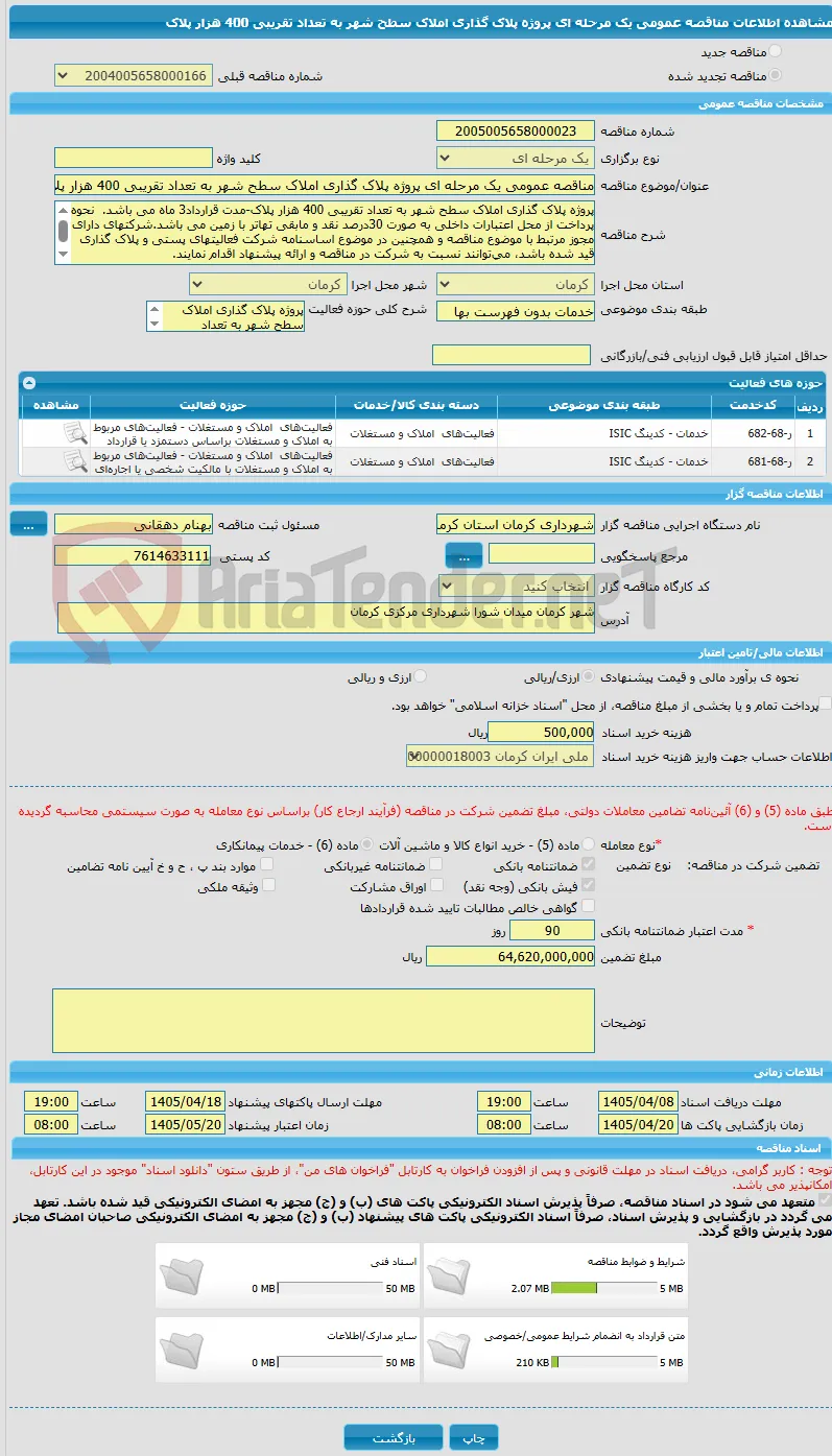 مناقصه عمومی یک مرحله ای پروژه پلاک گذاری املاک سطح شهر به تعداد تقریبی 400 هزار پلاک