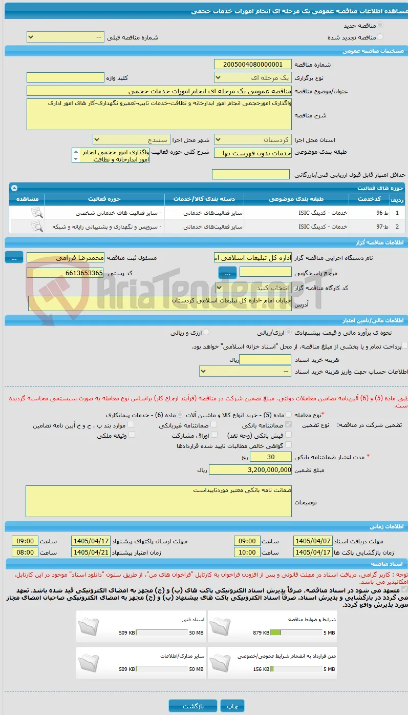 مناقصه عمومی یک مرحله ای انجام امورات خدمات حجمی